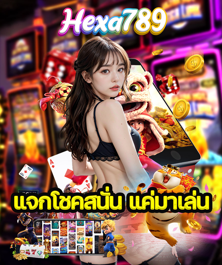 hexa789 สมัครสมาชิก