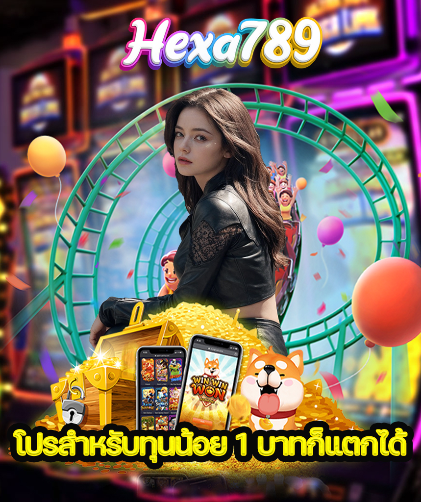 hexa789 เครดิตฟรี